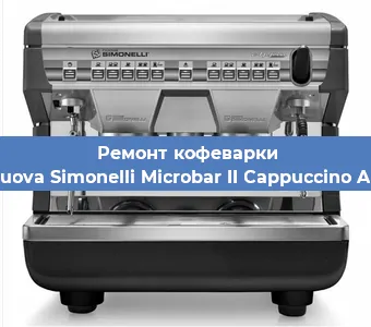 Чистка кофемашины Nuova Simonelli Microbar II Cappuccino AD от кофейных масел в Перми